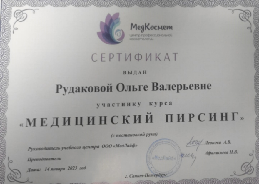 Рудакова Ольга Валерьевна, сертификат на прокол ушей