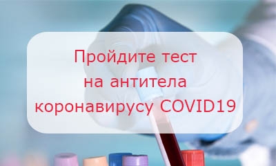 Сделать тест на антитела к коронавирусу Covid19 можно в клиниках ФениксМед